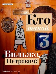 Обложка книги - Кто такой Бильжо, Петрович? - Андрей Георгиевич Бильжо