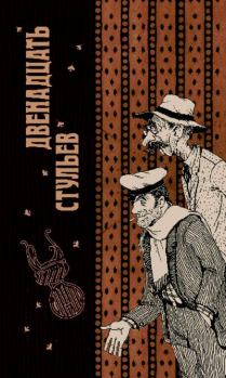 Книга - Двенадцать стульев. Илья Ильф - читать в Литвек