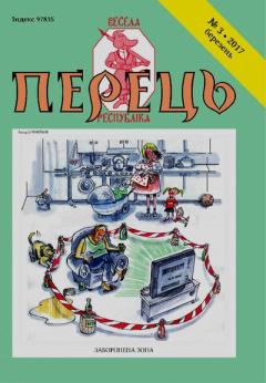 Книга - Перець 2017_3. Юрій Іщенко - читать в Литвек