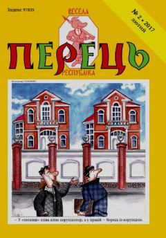 Книга - Перець 2017_2. Юрій Іщенко - читать в Литвек