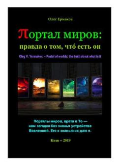Обложка книги - Портал миров: правда о том, чтó есть он - Олег Владимирович Ермаков