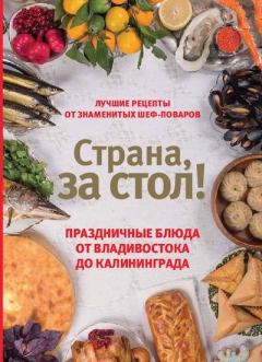 Обложка книги - Страна, за стол! Праздничные блюда от Владивостока до Калининграда - Екатерина Шаповалова