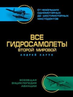Обложка книги - Все гидросамолеты Второй Мировой - Андрей Иванович Харук
