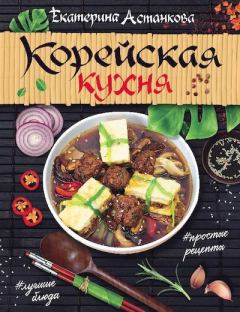 Обложка книги - Корейская кухня - Екатерина Астанкова
