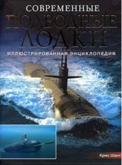 Обложка книги - Современные подводные лодки. Самые смертоносные системы морских вооружений мира - Крис Шант