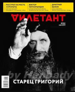 Книга - "Дилетант" № 5(041) Май 2019. Журнал «Дилетант» - читать в Литвек