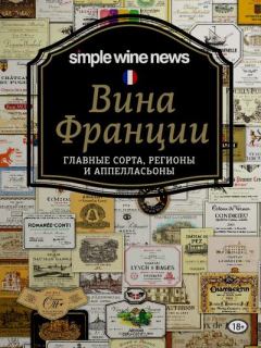 Книга - Вина Франции: главные сорта, регионы и аппелласьоны. Виктор Иванович Мережко - читать в Литвек