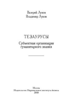 Книга - Тезаурусы: Субъектная организация гуманитарного знания. Валерий Андреевич Луков - читать в Литвек
