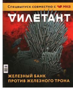Обложка книги - "Дилетант" спецвыпуск, «Железный банк против железного трона» - Журнал «Дилетант»