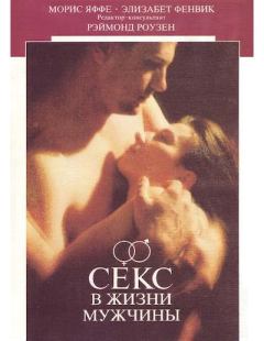 Обложка книги - Секс в жизни мужчины - Элизабет Фенвик