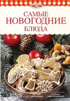 Обложка книги - Самые новогодние блюда - Элга Боровская