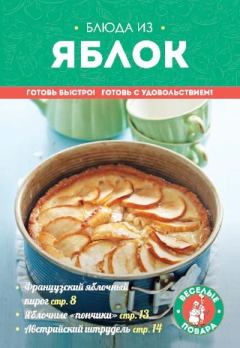 Обложка книги - Блюда из яблок -  Сборник рецептов