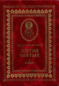 Книга - Жития святых - V - январь. Димитрий Ростовский, святитель - читать в Литвек
