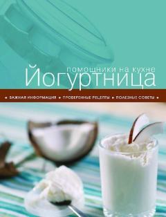 Обложка книги - Йогуртница -  Сборник рецептов