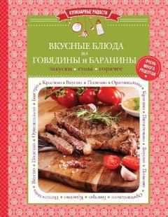 Обложка книги - Вкусные  блюда из говядины и баранины : закуски, супы, горячее -  Сборник рецептов