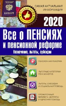 Обложка книги - Все о пенсиях и пенсионной реформе на 2020 год - Е И Давыденко