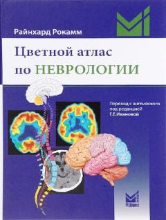 Книга - Неврология. Цветной атлас по неврологии. Рокамм Райнхард - читать в Литвек
