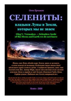 Книга - Селениты: владыки Луны и Земли, которых мы не знаем. Олег Владимирович Ермаков - прочитать в Литвек
