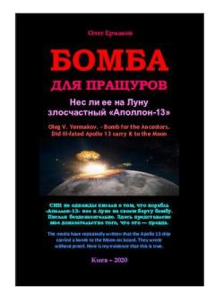 Обложка книги - Бомба для Пращуров. Нес ли ее на Луну злосчастный «Аполлон-13» - Олег Владимирович Ермаков