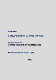 Книга - Борис Виан (Вернон Салливан)_Я приду плюнуть на ваши могилы_1993-019 (глас А). Борис Виан - читать в Литвек