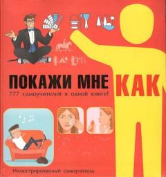 Обложка книги - Покажи мне как - Ксения Сергеевна Аниашвили