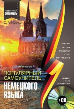 Обложка книги - Популярный самоучитель немецкого языка - Сергей Александрович Носков