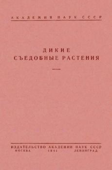 Книга - Дикие съедобные растения. Борис Александрович Келлер - читать в Литвек