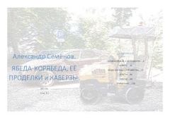 Обложка книги - Ябеда-Корябеда, её проделки и каверзы - Александр Иванович Семёнов
