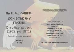 Книга - Дом в тысячу этажей. Ян Вайсс - читать в Литвек