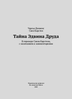 Книга - Чарльз Диккенс «Тайна Эдвина Друда. В переводе Свена Карстена, с окончанием и комментариями». Свен Карстен - читать в Литвек
