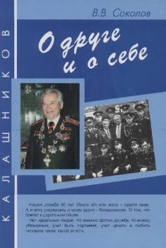 Книга - Калашников. О друге и о себе. Валентин Владимирович Соколов - читать в Литвек