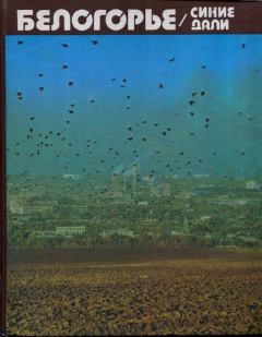 Книга - Белогорье, синие дали. Борис Иванович Осыков - читать в Литвек