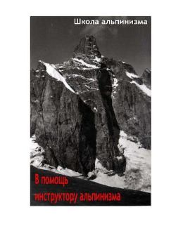 Книга - В помощь инструктору альпинизма. П. П. Захаров - прочитать в Литвек