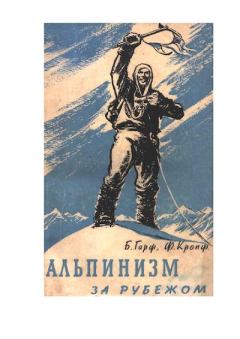 Обложка книги - Альпинизм за рубежом - Б. А. Гарф