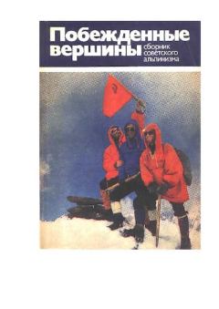 Обложка книги - Побежденные вершины. Сборник советского альпинизма 1975-1978 - А. В. Блещунов