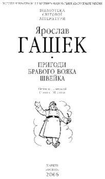 Обложка книги - Пригоди бравого вояка Швейка - Ярослав Гашек