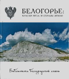 Книга - Белогорье: краски неба и образы земли. Коллектив Авторов - читать в Литвек