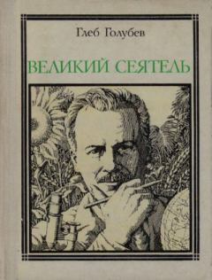 Книга - Великий сеятель: Николай Вавилов. Страницы жизни ученого. Глеб Николаевич Голубев - читать в Литвек