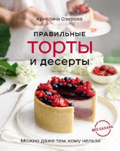 Обложка книги - Правильные торты и десерты без сахара - Кристина Викторовна Озерова