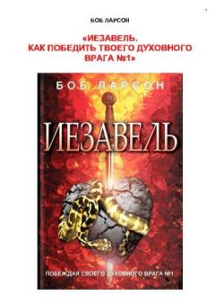Обложка книги - «ИЕЗАВЕЛЬ. КАК ПОБЕДИТЬ ТВОЕГО ДУХОВНОГО ВРАГА №1» - Боб Ларсон