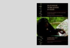 Книга - Разумное поведение и язык. Вып. 1. Коммуникативные системы животных и язык человека. Проблема происхождения языка. Жанна Ильинична Резникова - читать в Литвек