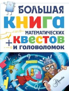 Обложка книги - Большая книга математических квестов и головоломок - Джонатан Литтон
