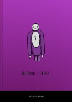 Книга - Вопрос-ответ. Александр Витальевич Король - читать в Литвек