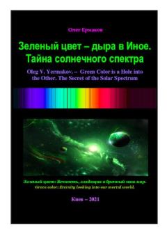 Книга - Зеленый цвет — дыра в Иное.  Тайна солнечного спектра. Олег Владимирович Ермаков - читать в Литвек