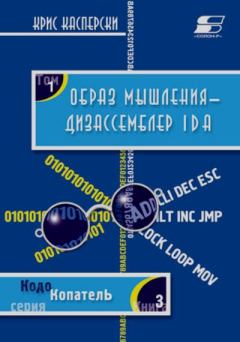 Книга - Образ мышления – дизассемблер IDA Pro. Том I. Крис Касперски - читать в Литвек