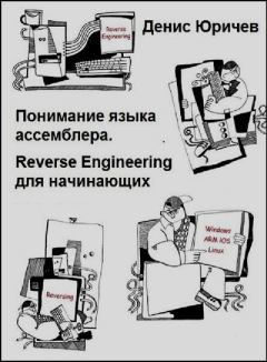Книга - Reverse Engineering для начинающих (Понимание языка ассемблера). Денис Юричев - читать в Литвек