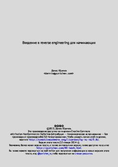 Книга - Введение в reverse engineering для начинающих. Денис Юричев - читать в Литвек