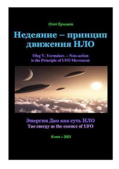 Обложка книги - Недеяние — принцип движения НЛО - Олег Владимирович Ермаков