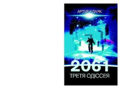 Обложка книги - 2061: Третя одіссея - Артур Чарльз Кларк