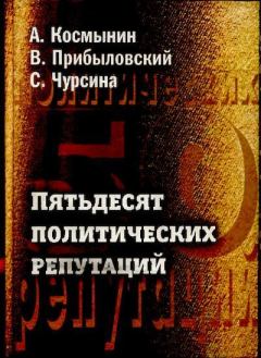 Книга - Пятьдесят политических репутаций. Владимир Валерианович Прибыловский - читать в Литвек